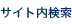 サイト内検索