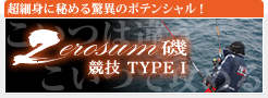 ゼロサム磯　競技TYPE-I