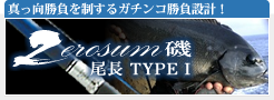 ゼロサム磯　尾長TYPE-I