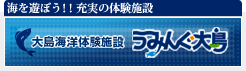 うみんぐ大島