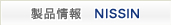 商品紹介 NISSIN