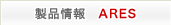 商品紹介 ARES