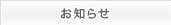お知らせ