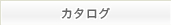 カタログ