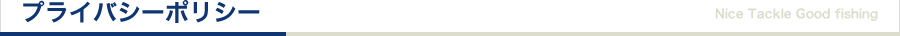 プライバシーポリシー