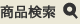 商品検索