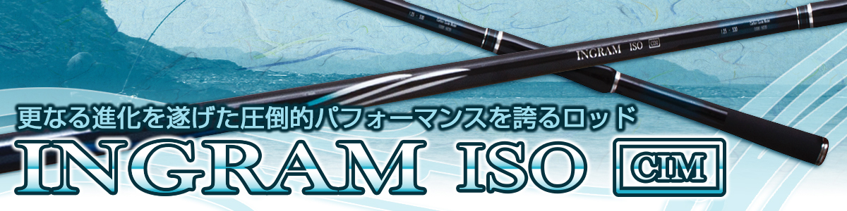 INGRAM ISO CIM | (株)宇崎日新（NISSIN）| 磯・船・渓流などの釣り竿 ...